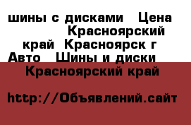 шины с дисками › Цена ­ 10 000 - Красноярский край, Красноярск г. Авто » Шины и диски   . Красноярский край